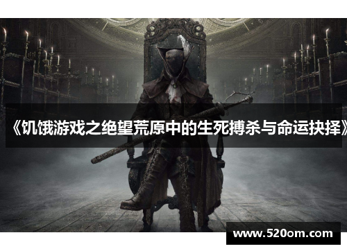 《饥饿游戏之绝望荒原中的生死搏杀与命运抉择》