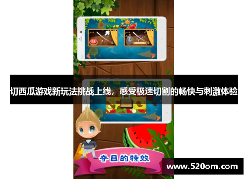 切西瓜游戏新玩法挑战上线，感受极速切割的畅快与刺激体验