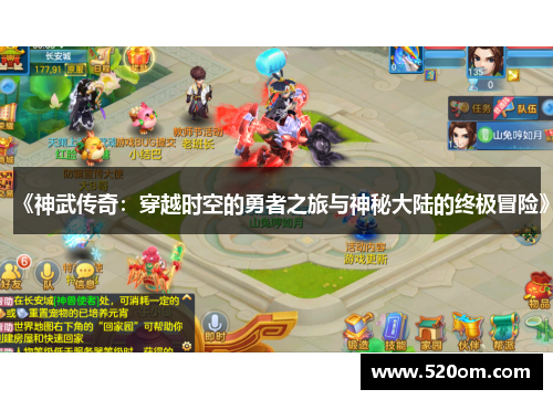《神武传奇：穿越时空的勇者之旅与神秘大陆的终极冒险》