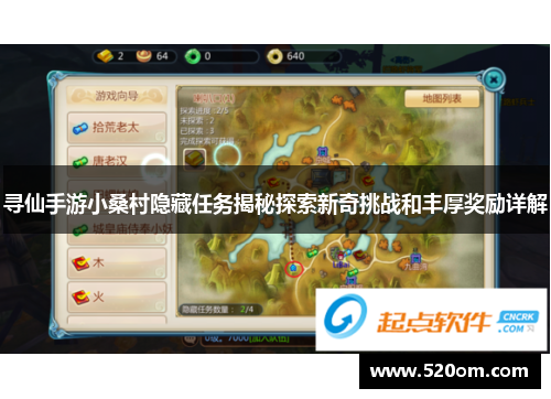寻仙手游小桑村隐藏任务揭秘探索新奇挑战和丰厚奖励详解