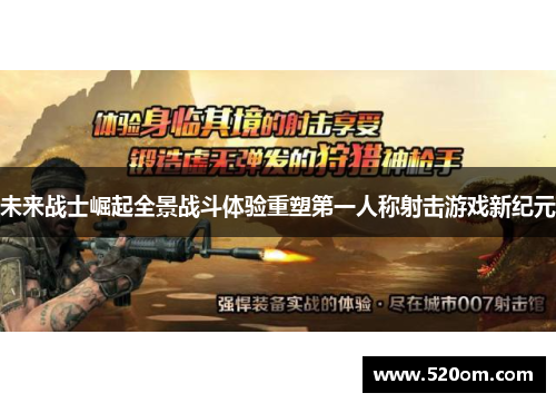 未来战士崛起全景战斗体验重塑第一人称射击游戏新纪元