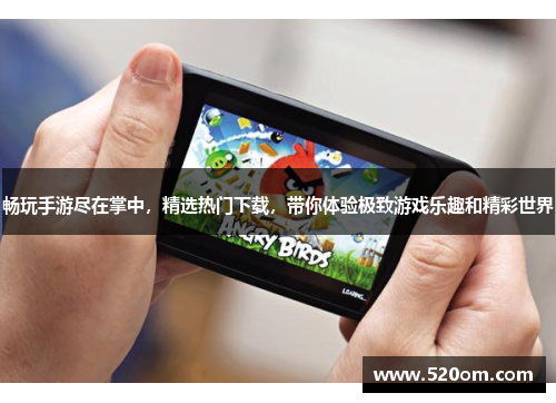 畅玩手游尽在掌中，精选热门下载，带你体验极致游戏乐趣和精彩世界
