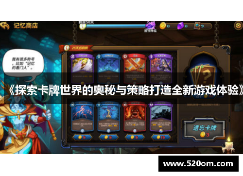 《探索卡牌世界的奥秘与策略打造全新游戏体验》