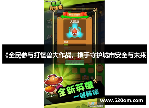 《全民参与打怪兽大作战，携手守护城市安全与未来》