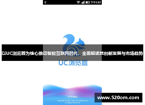 以UC浏览器为核心推动智能互联网时代，全面解读其创新发展与市场趋势
