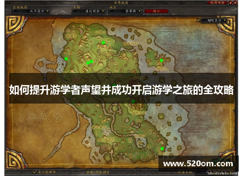 如何提升游学者声望并成功开启游学之旅的全攻略
