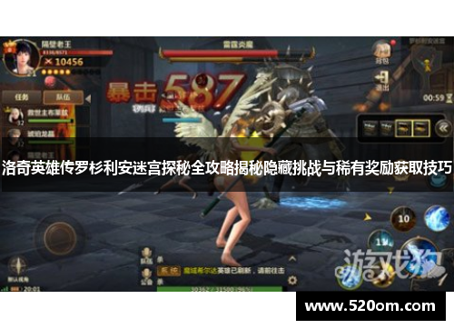 洛奇英雄传罗杉利安迷宫探秘全攻略揭秘隐藏挑战与稀有奖励获取技巧