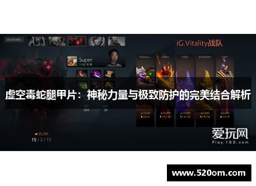 虚空毒蛇腿甲片：神秘力量与极致防护的完美结合解析