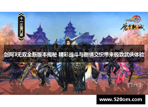剑网3无双全新版本揭秘 精彩战斗与剧情交织带来极致武侠体验