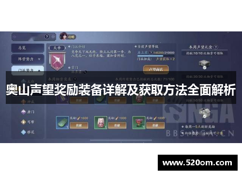 奥山声望奖励装备详解及获取方法全面解析