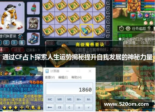 通过CF占卜探索人生运势揭秘提升自我发展的神秘力量