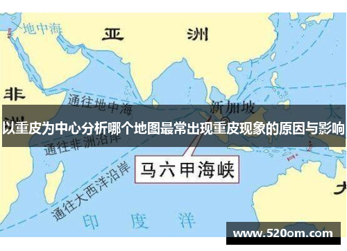 以重皮为中心分析哪个地图最常出现重皮现象的原因与影响