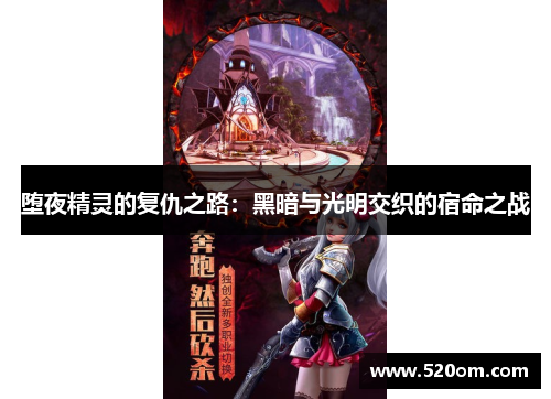 堕夜精灵的复仇之路：黑暗与光明交织的宿命之战