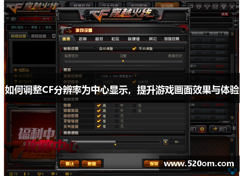 如何调整CF分辨率为中心显示，提升游戏画面效果与体验