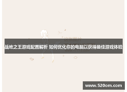 战地之王游戏配置解析 如何优化你的电脑以获得最佳游戏体验