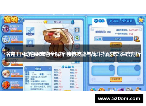 洛克王国动物组宠物全解析 独特技能与战斗搭配技巧深度剖析