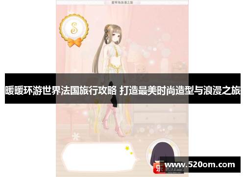 暖暖环游世界法国旅行攻略 打造最美时尚造型与浪漫之旅