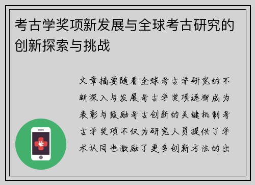 考古学奖项新发展与全球考古研究的创新探索与挑战