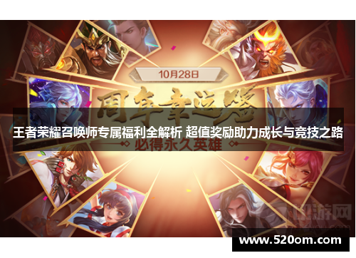 王者荣耀召唤师专属福利全解析 超值奖励助力成长与竞技之路