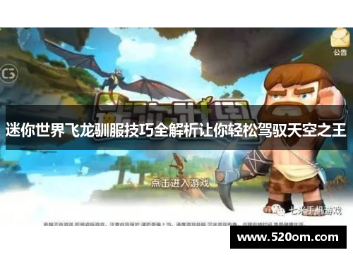 迷你世界飞龙驯服技巧全解析让你轻松驾驭天空之王