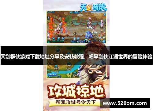 天剑群侠游戏下载地址分享及安装教程，畅享剑侠江湖世界的冒险体验