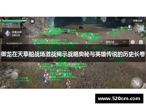 御龙在天草船战场激战揭示战略奥秘与英雄传说的历史长卷