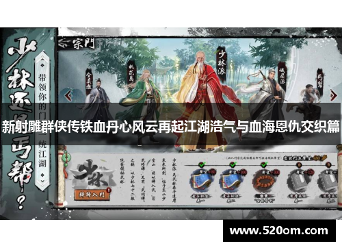 新射雕群侠传铁血丹心风云再起江湖浩气与血海恩仇交织篇