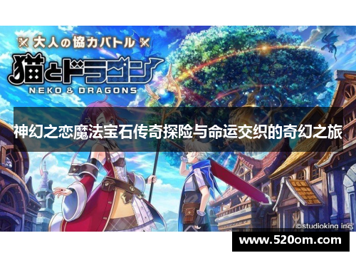 神幻之恋魔法宝石传奇探险与命运交织的奇幻之旅
