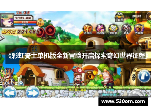 《彩虹骑士单机版全新冒险开启探索奇幻世界征程》
