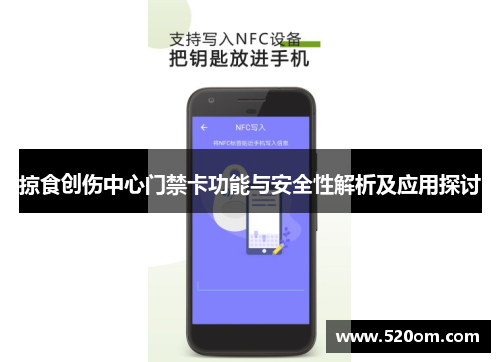 掠食创伤中心门禁卡功能与安全性解析及应用探讨