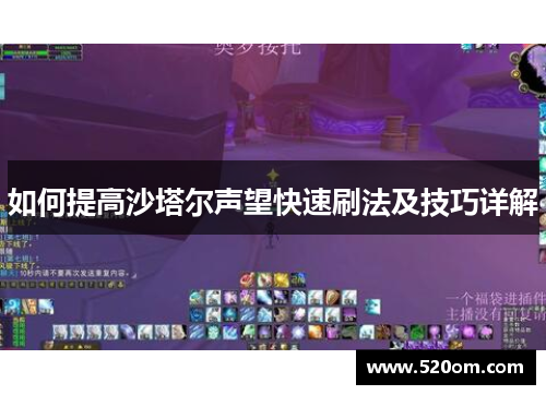 如何提高沙塔尔声望快速刷法及技巧详解