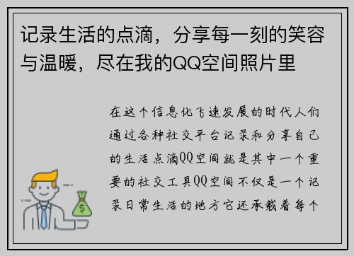 记录生活的点滴，分享每一刻的笑容与温暖，尽在我的QQ空间照片里