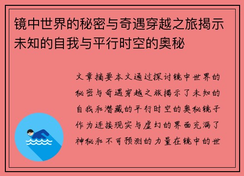 镜中世界的秘密与奇遇穿越之旅揭示未知的自我与平行时空的奥秘