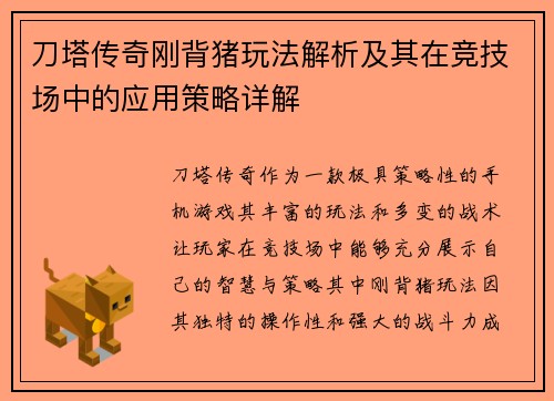 刀塔传奇刚背猪玩法解析及其在竞技场中的应用策略详解