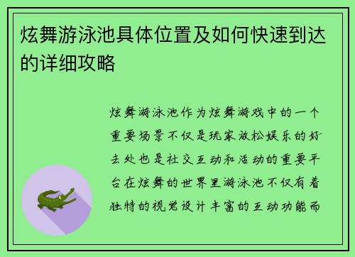 炫舞游泳池具体位置及如何快速到达的详细攻略