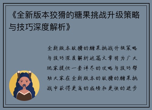 《全新版本狡猾的糖果挑战升级策略与技巧深度解析》