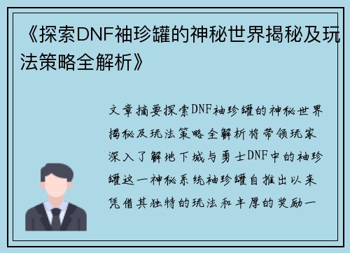 《探索DNF袖珍罐的神秘世界揭秘及玩法策略全解析》