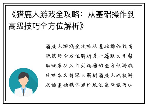 《猎鹿人游戏全攻略：从基础操作到高级技巧全方位解析》
