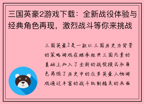 三国英豪2游戏下载：全新战役体验与经典角色再现，激烈战斗等你来挑战