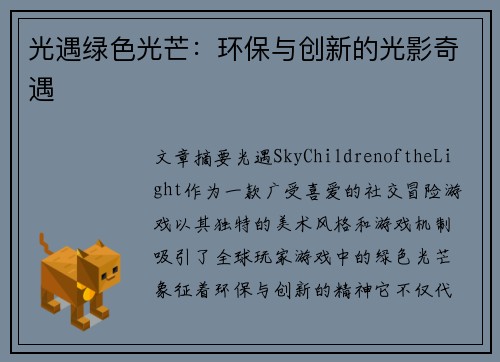光遇绿色光芒：环保与创新的光影奇遇