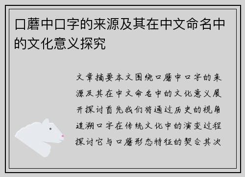 口蘑中口字的来源及其在中文命名中的文化意义探究
