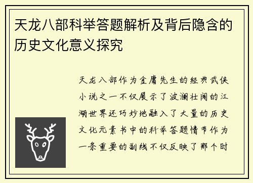 天龙八部科举答题解析及背后隐含的历史文化意义探究
