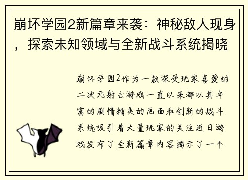崩坏学园2新篇章来袭：神秘敌人现身，探索未知领域与全新战斗系统揭晓