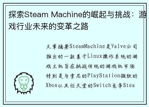 探索Steam Machine的崛起与挑战：游戏行业未来的变革之路
