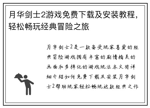 月华剑士2游戏免费下载及安装教程，轻松畅玩经典冒险之旅