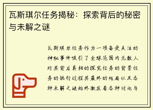 瓦斯琪尔任务揭秘：探索背后的秘密与未解之谜