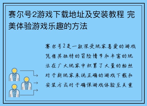 赛尔号2游戏下载地址及安装教程 完美体验游戏乐趣的方法