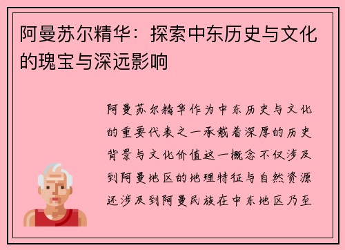 阿曼苏尔精华：探索中东历史与文化的瑰宝与深远影响