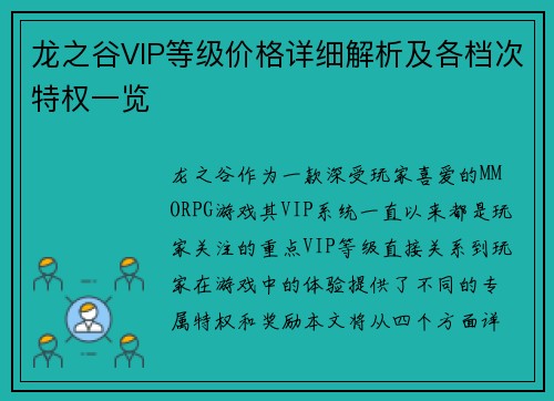 龙之谷VIP等级价格详细解析及各档次特权一览