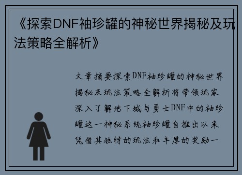 《探索DNF袖珍罐的神秘世界揭秘及玩法策略全解析》